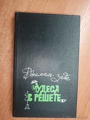 Джамаль-заде "Чудеса в решете"