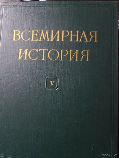 Всемирная история под ред. Жукова. Том V