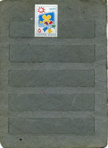 СССР, 1967, КИНОФЕСТИВАЛЬ*,   серия 1м   (*)   С НАКЛ
