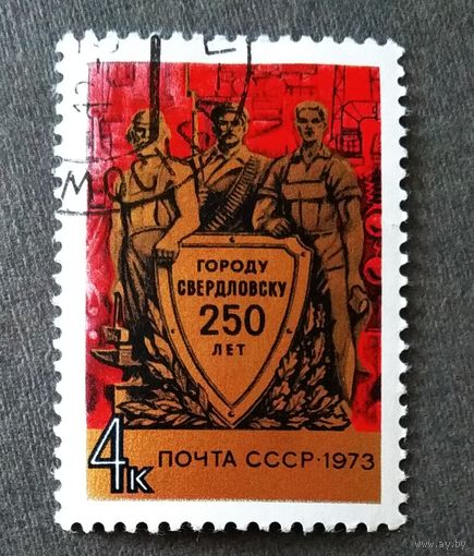 Марка СССР 1973 год 250 лет Свердловску