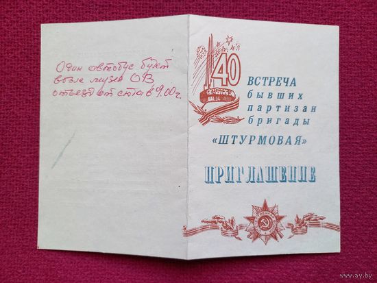 Приглашение встреча бывших партизан бригады " Штурмовая ". 40 лет освобождения Белоруссии. 1984 г.