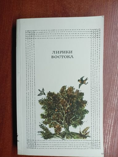 Сборник "Лирика востока"