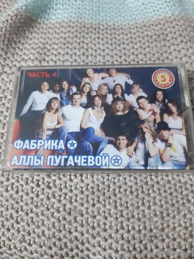 Кассета Фабрика Аллы Пугачёвой.