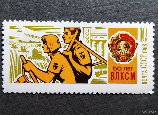Марка СССР 1968 год 50 лет ВЛКСМ
