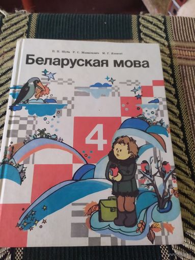 Беларуская мова 4 класс. Учебник\049