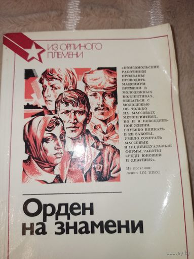 ОРДЕН НА ЗНАМЕНИ: Очерки 1985 г.