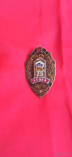 Знак  75 Лет  КСЗПО ТМ