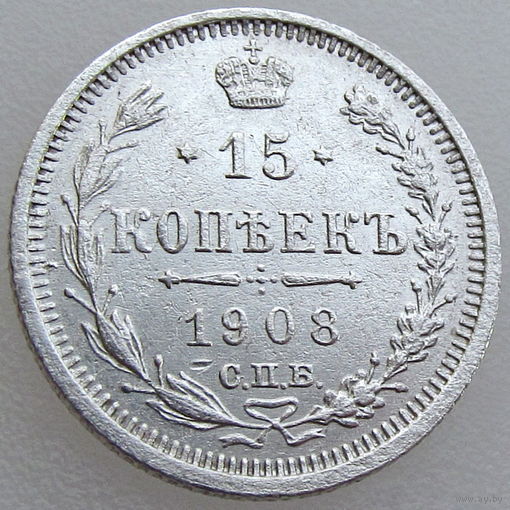 РИ, 15 копеек 1908 г. СПБ ЭБ, сост. AU, Биткин #134 (2-я монета)