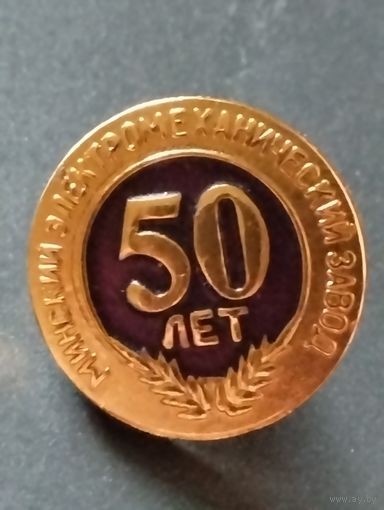 Минский Электромеханический завод 50 лет (2000г).