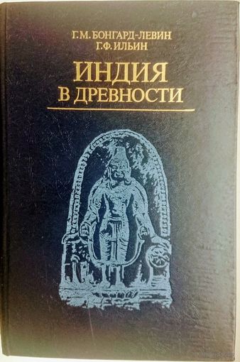 Индия в древности