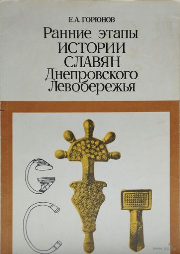 Ранние этапы истории славян Днепровского Левобережья