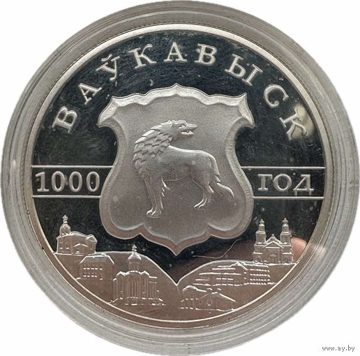20 рублей. Волковыск. 2005 год. Беларусь