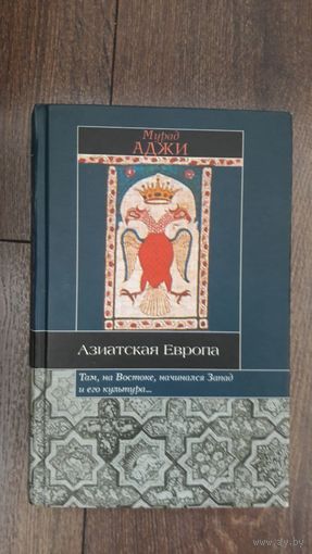 Азиатская Европа