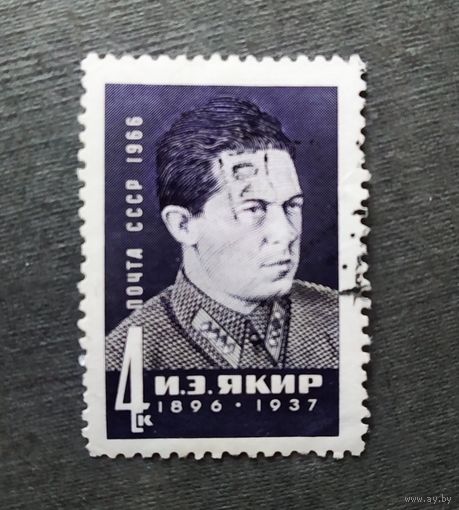 Марка СССР 1966 год И.Э.Якир