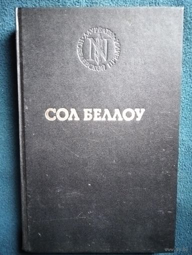 Сол Беллоу. Герцог // Серия: Лауреаты Нобелевской премии