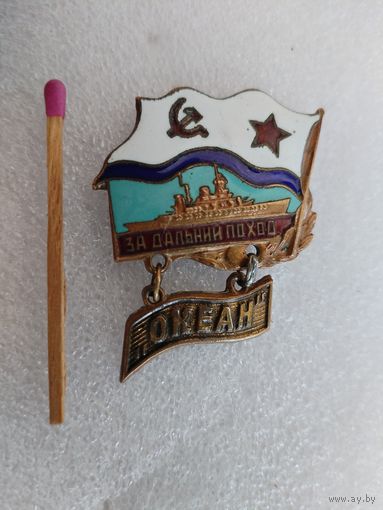 Знак. За дальний поход ВМФ СССР, "Океан". тяжелый