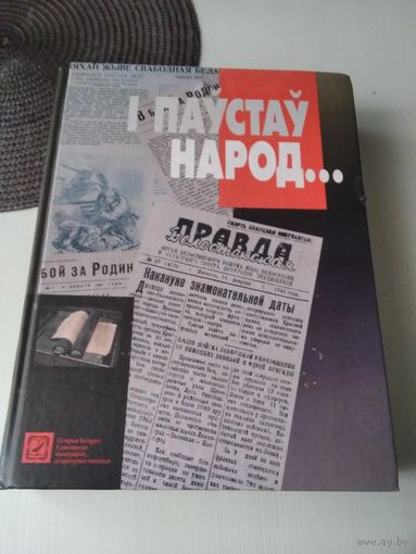 I ПАУСТАУ НАРОД... Факсiмiльнае выданне падпольных i партызанскiх газет, часопiсау, лiстовак перыяду Вялiкай Айчыннай вайны 1941-1945 гадоў. /83/83