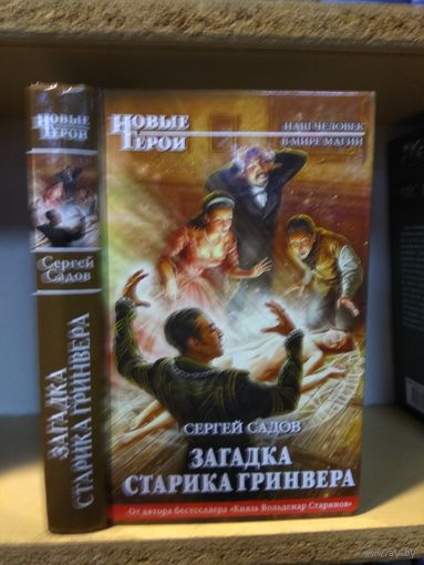 Садов С. "Загадка старика Гринвера"