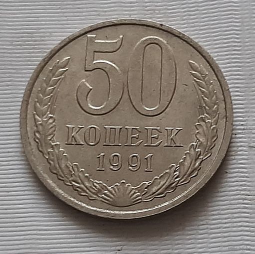 50 копеек 1991 г. М.