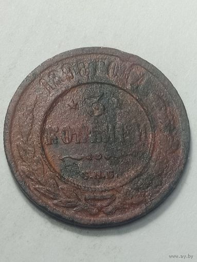 Российская империя 3 копейки 1898 года .