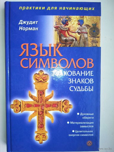 Язык символов. Толкование знаков судьбы
