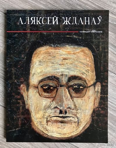 А.Жданов. Альбом