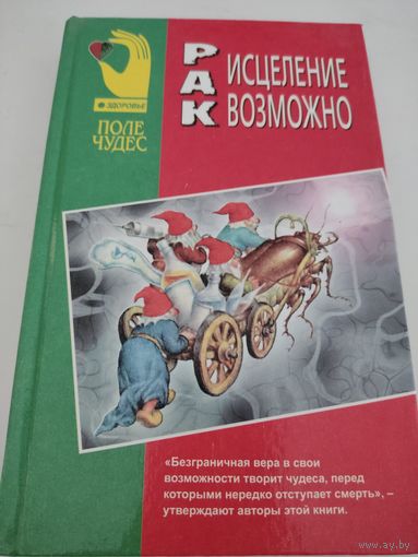 Рак: исцеление возможно