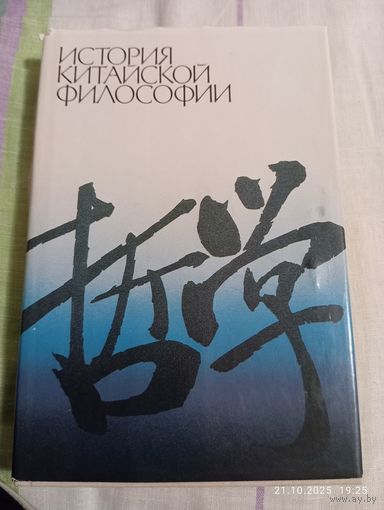 История китайской философии