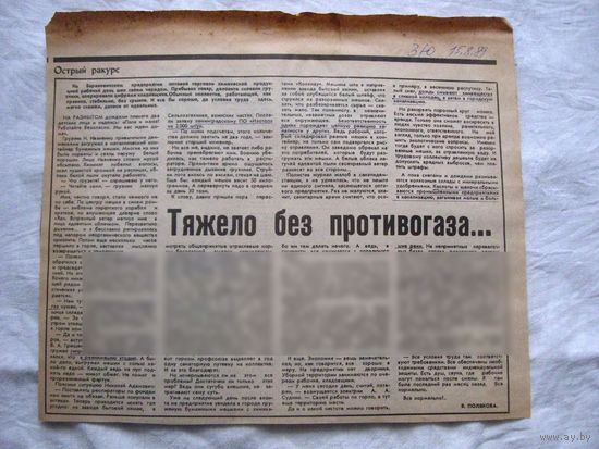 25-34 П4 2-047 Газета Знамя юности 15-08-1989 Вырезка Тяжело без противогаза