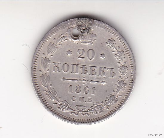 20 КОПЕЕК 1861 СПБ-ФБ