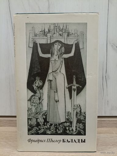 Фрыдрых Шылер. Балады (пераклад - Юрка Гаўрук, ілюстрацыі - Г. Паплаўскі)
