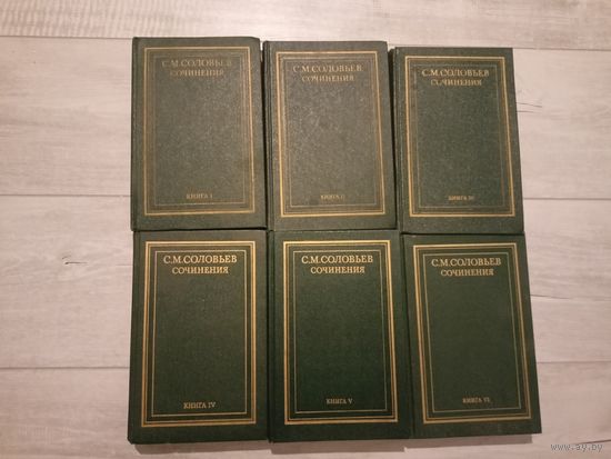 Сергей Соловьев "Сочинения в восемнадцати книгах" Книги 1-6