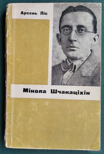 Арсень Ліс. Мікола Шчакаціхін: хараство непазнанай зямлі.