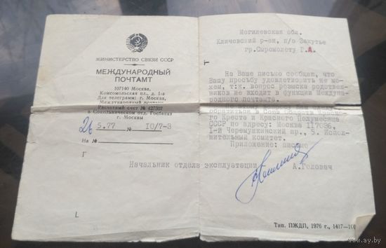Справка с международного почтамта 1977 год