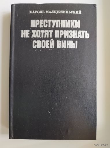 Кароль Малцужиньский. Преступники не хотят признать своей вины