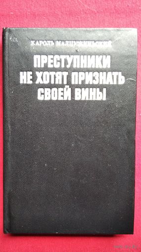 Кароль Малцужиньский. Преступники не хотят признать своей вины