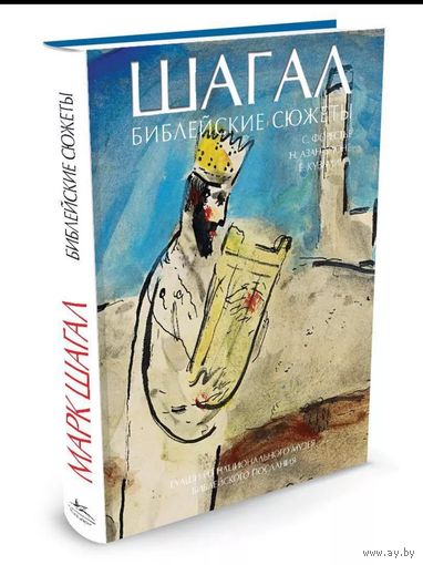 Марк Шагал. Библейские сюжеты.