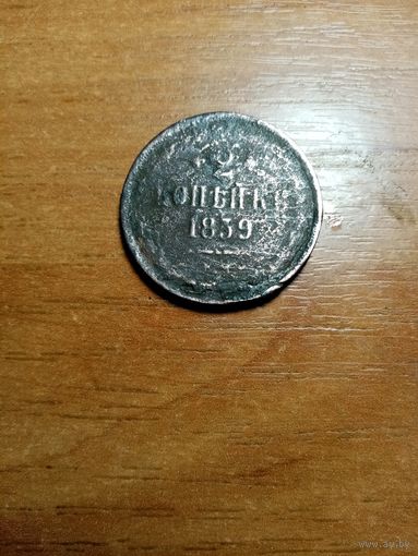 Монета 2 копейки 1859 года