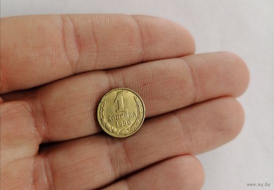 1 копейка СССР 1990г