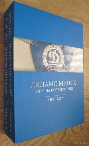 Динамо Минск. Игра на поле истории: официальная летопись. 1927-2012.Энциклопедическое издание, 2 тома + диск + коробка.