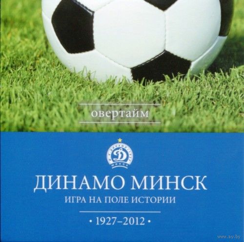 Динамо Минск. Игра на поле истории: официальная летопись. 1927-2012.Энциклопедическое издание, 2 тома + диск + коробка.