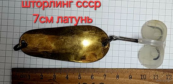 Блесна ШТОРЛИНГ латунь ссср