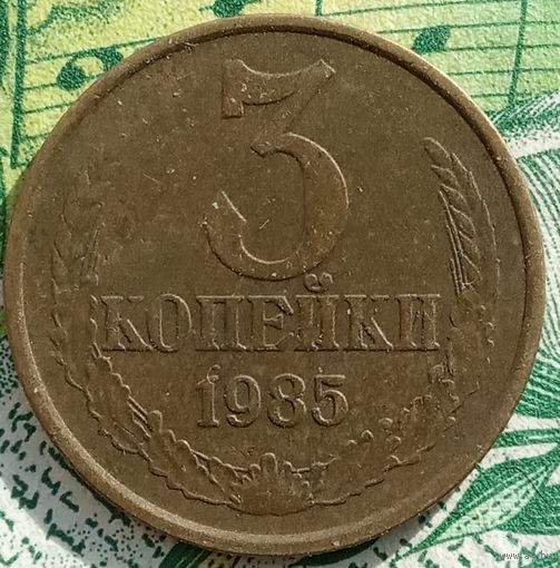 3 копейки 1985 шт2