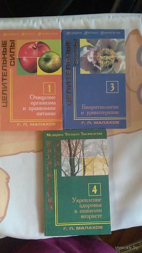 Малахов Г. П. Книги 1, 3, 4 из серии Медицина третьего тысячелетия Целительные силы (можно покупать по отдельности)