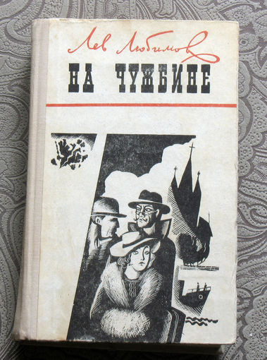 Лев Любимов На чужбине.