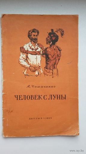 А. Чумаченко. Человек с Луны: повесть о Миклухе-Маклае. 1955 г.