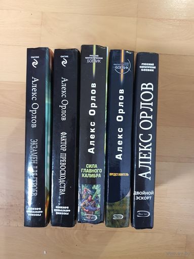 Алекса Орлова . ( цена за 1 книгу)