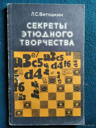 Л.С. Витошкин Секреты этюдного творчества