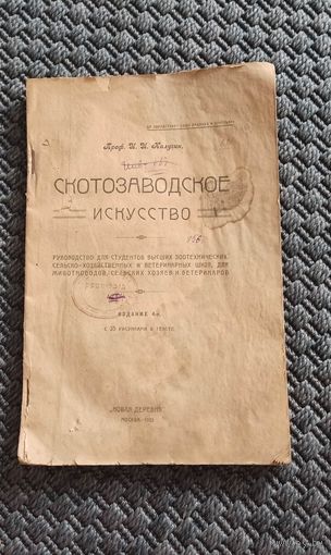 Скотозаводское искусство. Изд. Новая деревня 1925 год.