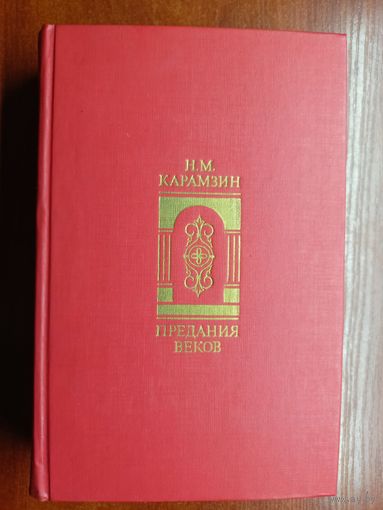 Николай Карамзин "Предания веков"